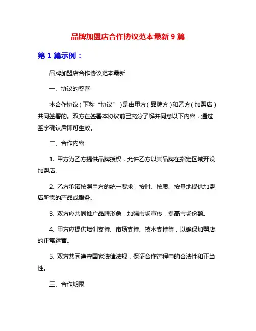 品牌加盟店合作协议范本最新9篇
