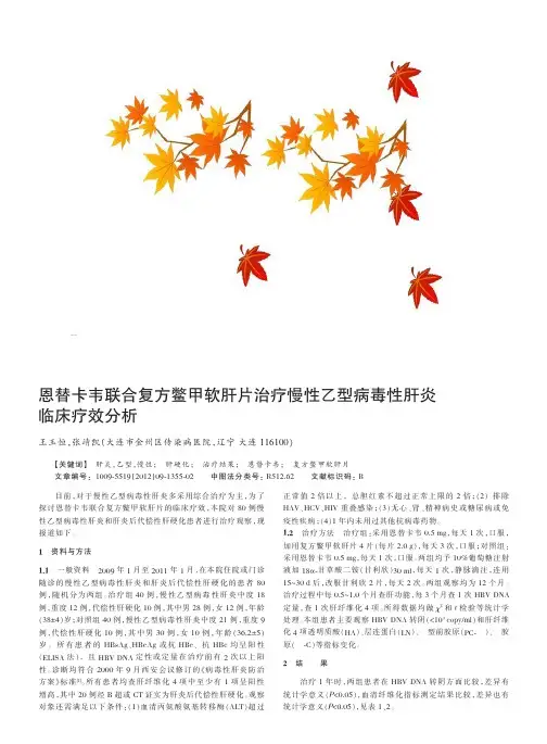 恩替卡韦联合复方鳖甲软肝片治疗慢性乙型病毒性肝炎临床疗效