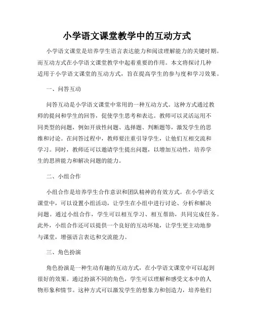 小学语文课堂教学中的互动方式