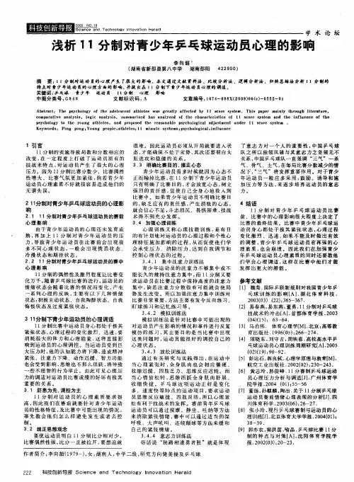 浅析11分制对青少年乒乓球运动员心理的影响