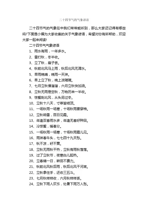 二十四节气的气象谚语_谚语大全