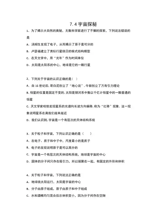 2019-2020苏科版八年级物理下册课课练(包含答案)——7.4宇宙探秘提高训练