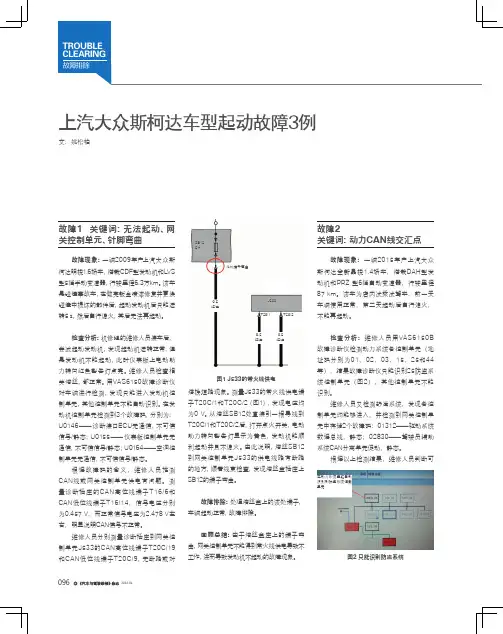 上汽大众斯柯达车型起动故障3例
