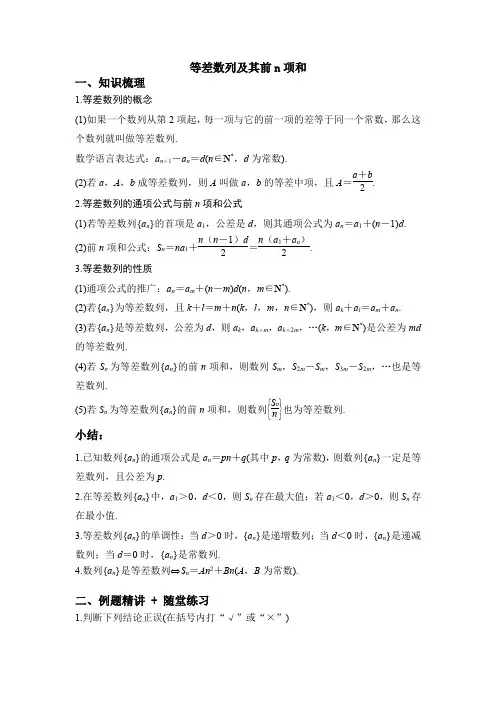 等差数列及其前n项和知识点讲解+例题讲解(含解析)