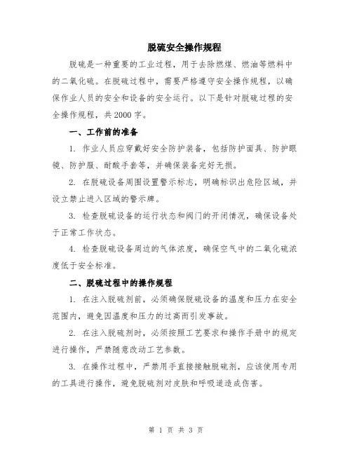脱硫安全操作规程