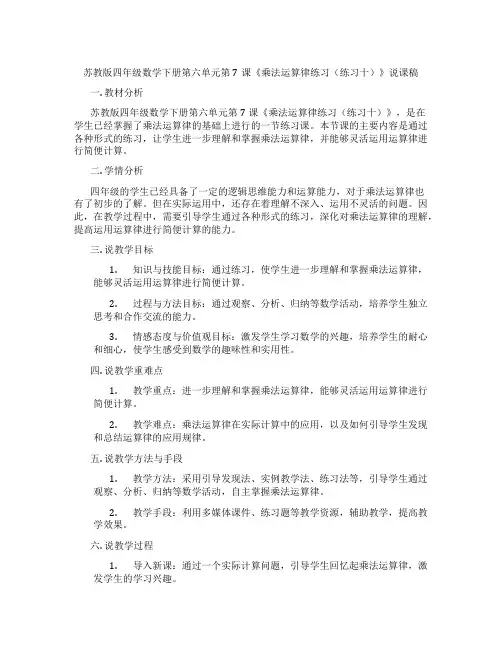 苏教版四年级数学下册第六单元第7课《乘法运算律练习(练习十)》说课稿
