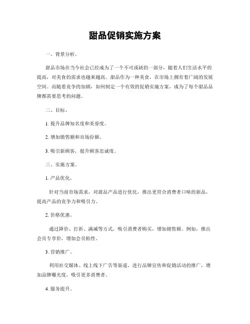 甜品促销实施方案