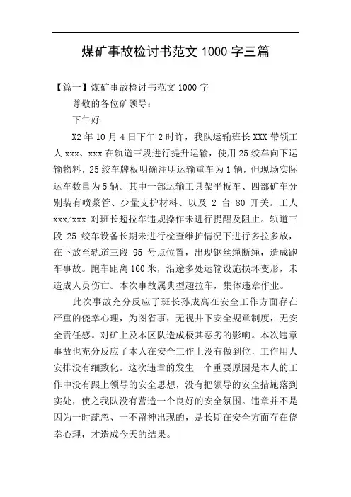煤矿事故检讨书范文1000字三篇