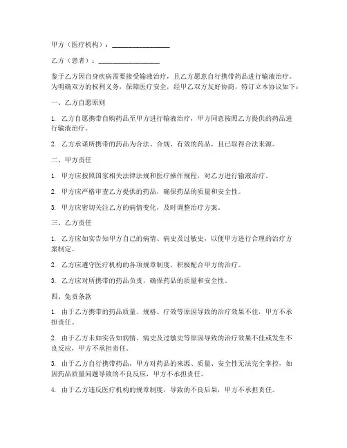 外带药品输液免责协议书