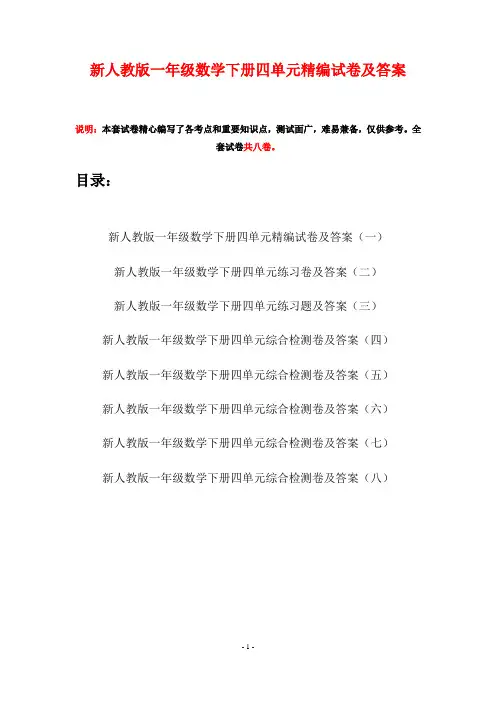 新人教版一年级数学下册四单元精编试卷及答案(八套)