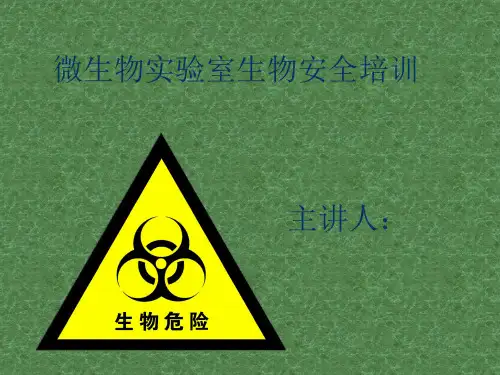 微生物实验室生物安全培训PPT