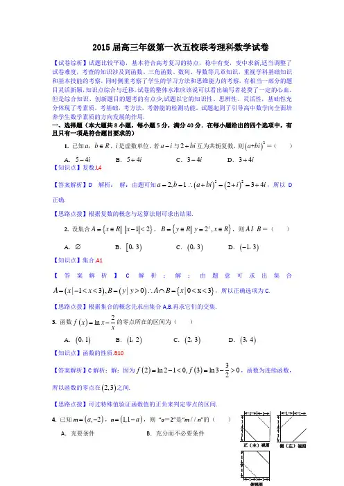 【名师解析】广东省深圳市2015届高三上学期第一次五校联考数学理试题 Word版含解析