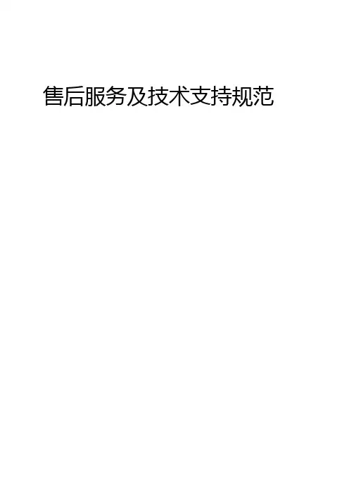 售后服务及技术支持规范