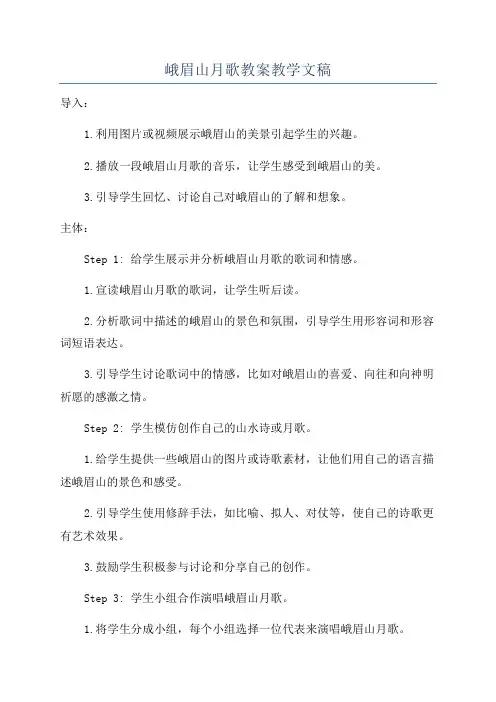 峨眉山月歌教案教学文稿
