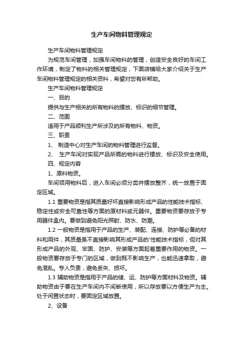 生产车间物料管理规定