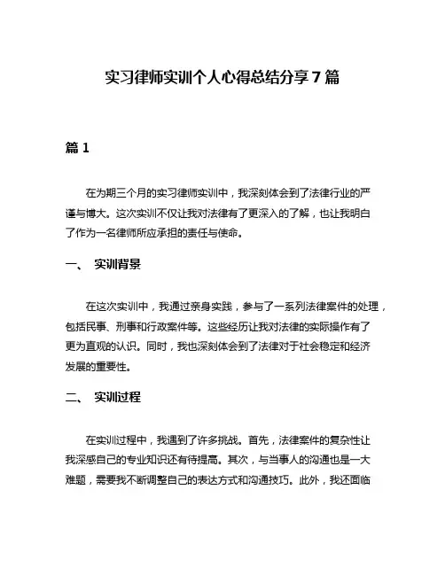 实习律师实训个人心得总结分享7篇