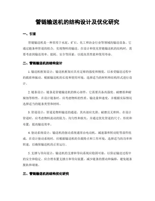 管链输送机的结构设计及优化研究