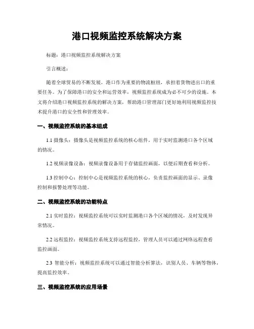 港口视频监控系统解决方案