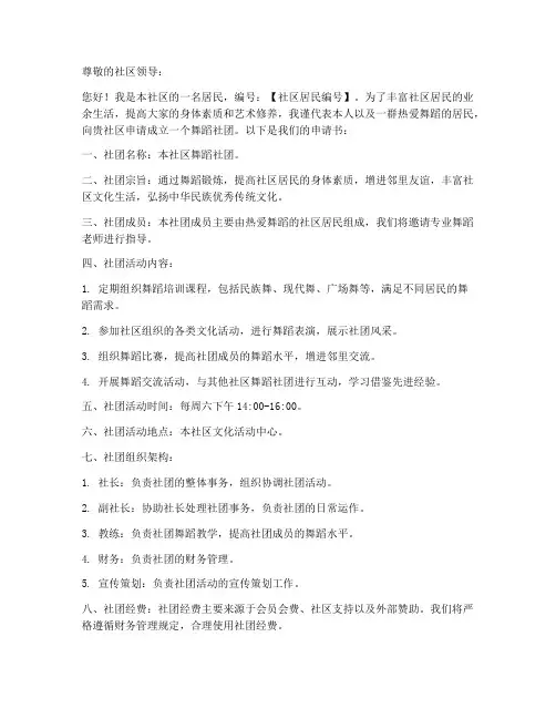 社区舞蹈社团申请书模板