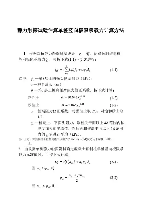 静力触探试验估算单桩竖向极限承载力计算方法