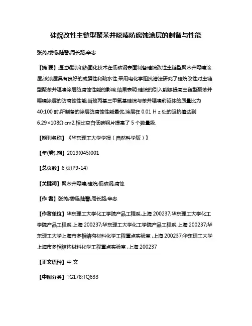 硅烷改性主链型聚苯并噁嗪防腐蚀涂层的制备与性能