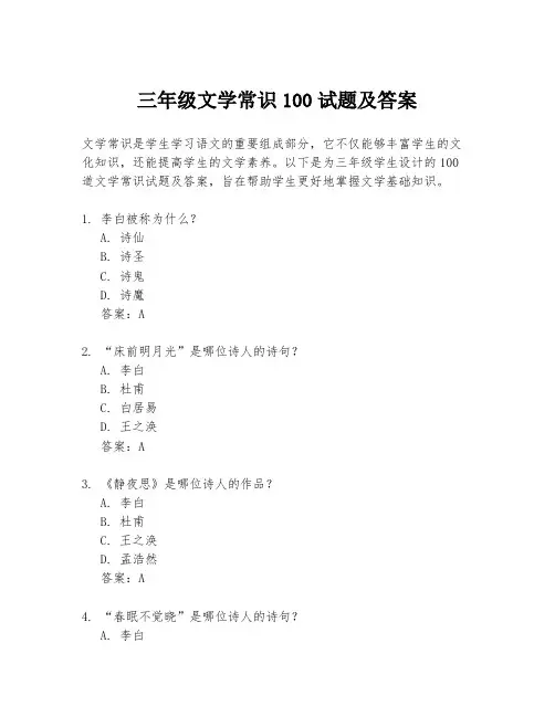 三年级文学常识100试题及答案