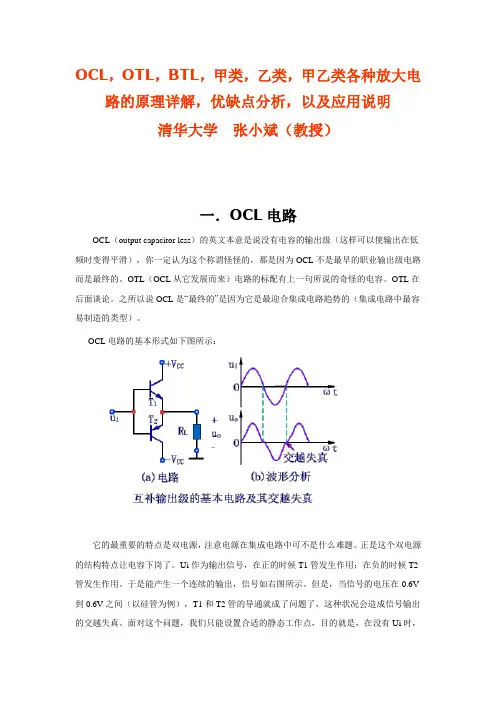 (完整版)OCL,OTL,BTL,甲类,乙类,甲乙类各种放大电路的原理详解,优缺点分析,以及应用说明