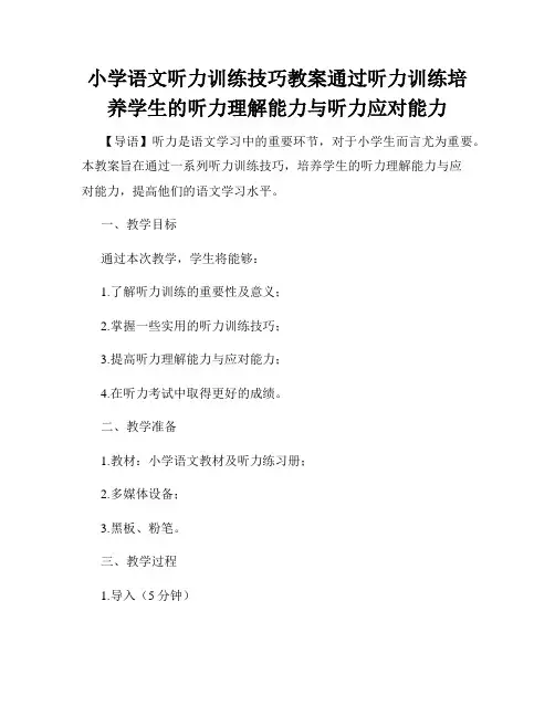 小学语文听力训练技巧教案通过听力训练培养学生的听力理解能力与听力应对能力