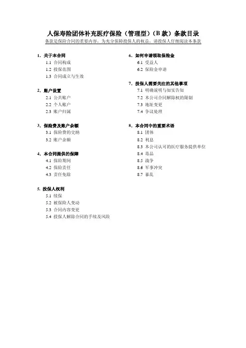 人保寿险团体补充医疗保险(管理型) B 款)条款目录 (