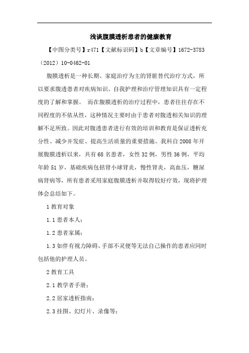 腹膜透析患者健康教育论文