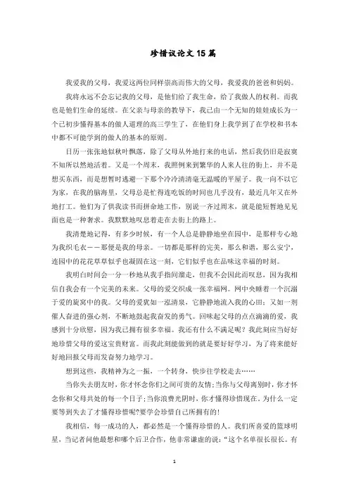 珍惜议论文范文精选