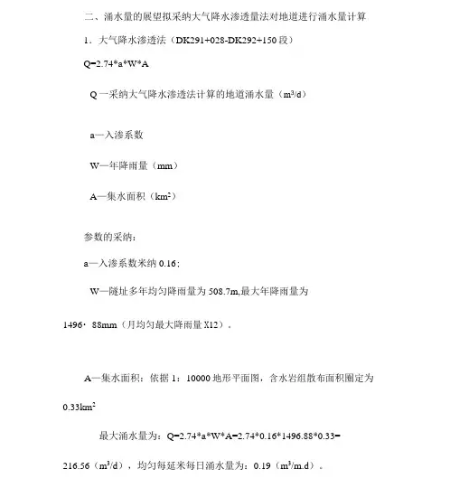 降雨入渗法涌水量计算