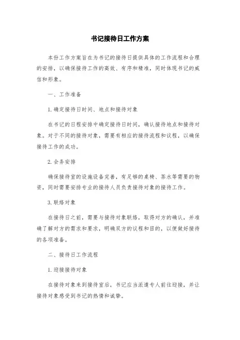 书记接待日工作方案