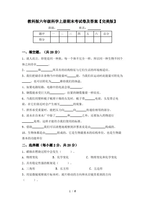 教科版六年级科学上册期末考试卷及答案【完美版】