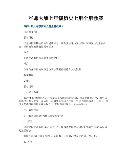 华师大版七年级历史上册全册教案