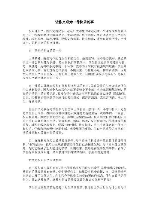 让作文成为一件快乐的事