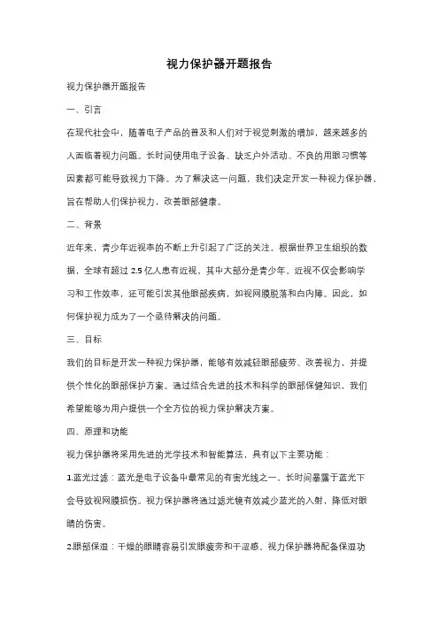 视力保护器开题报告