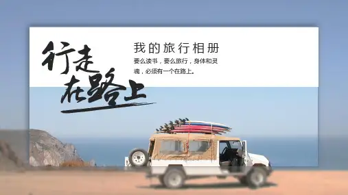 旅游相册旅行日记记录(共16张PPT)
