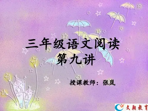 小学三年级阅读第三讲
