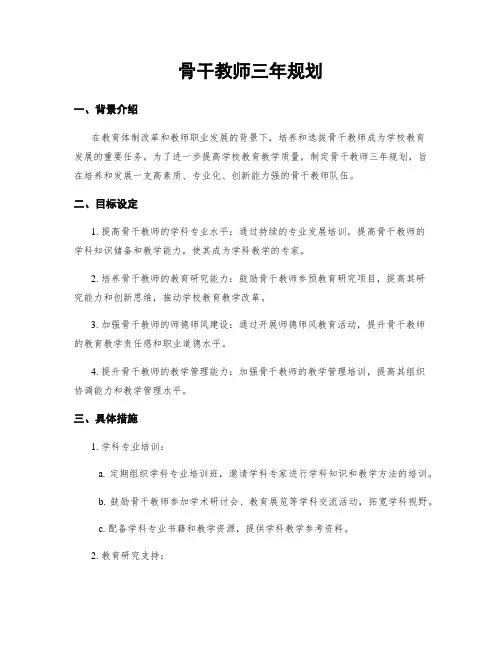 骨干教师三年规划