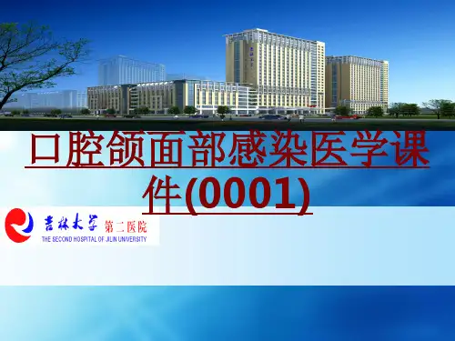医学口腔颌面部感染医学(0001)PPT培训课件