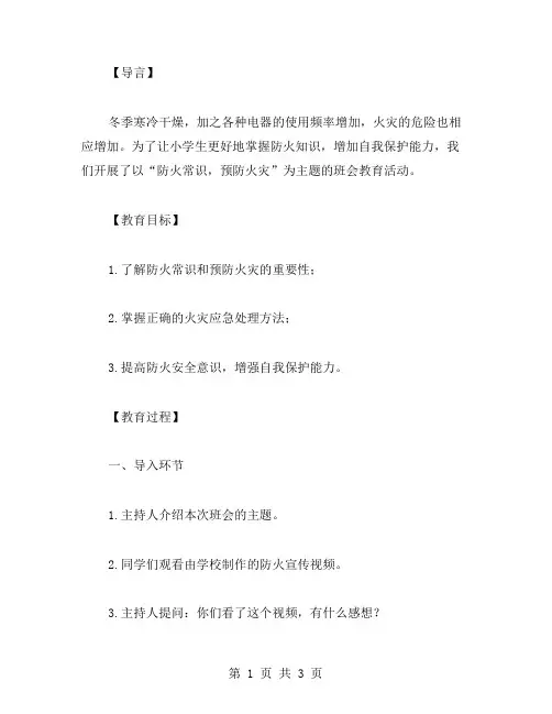 小学生冬季安全教育主题班会教案：防火常识,预防火灾