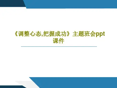《调整心态,把握成功》主题班会ppt课件共37页文档
