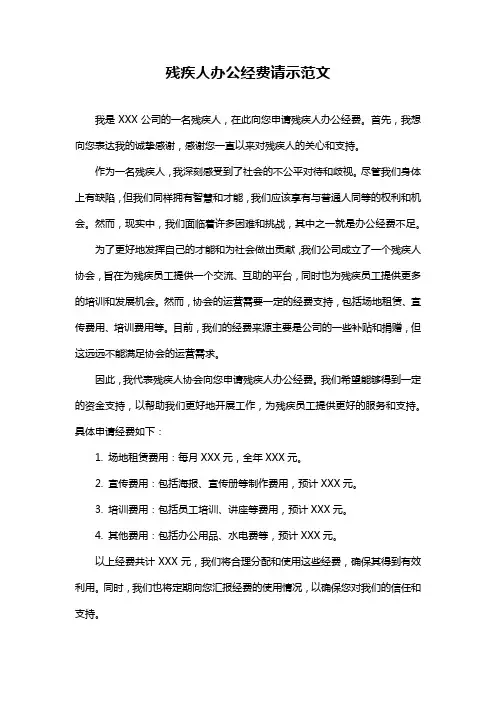 残疾人办公经费请示范文