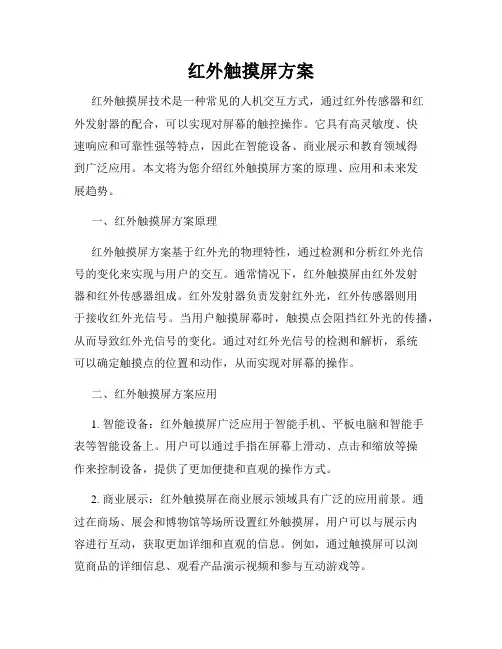 红外触摸屏方案