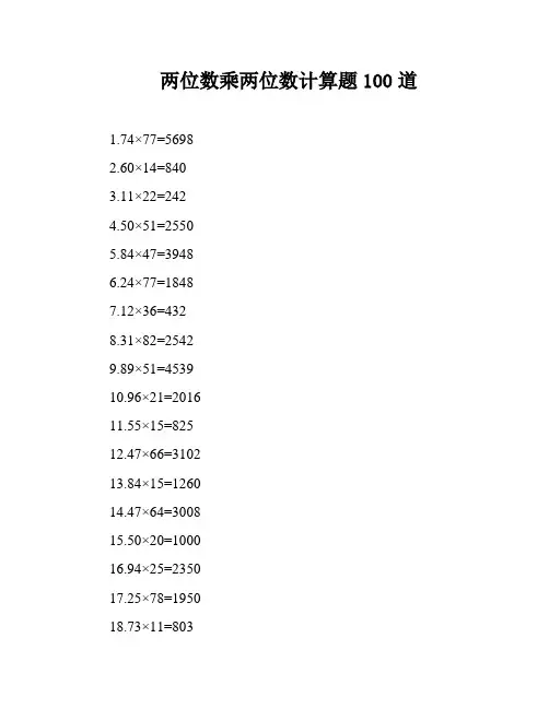 两位数乘两位数计算题100道