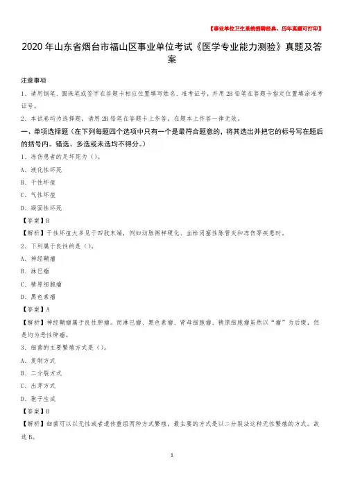 2020年山东省烟台市福山区事业单位考试《医学专业能力测验》真题及答案
