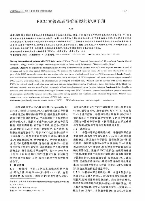 PICC置管患者导管断裂的护理干预