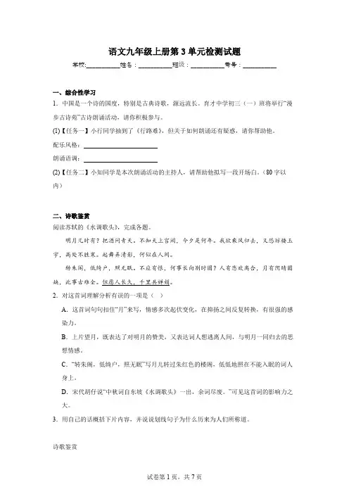 语文九年级上册第三单元检测试题(含答案)
