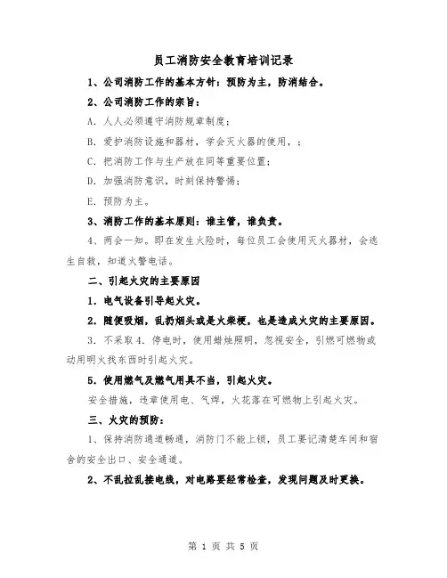员工消防安全教育培训记录（2篇）